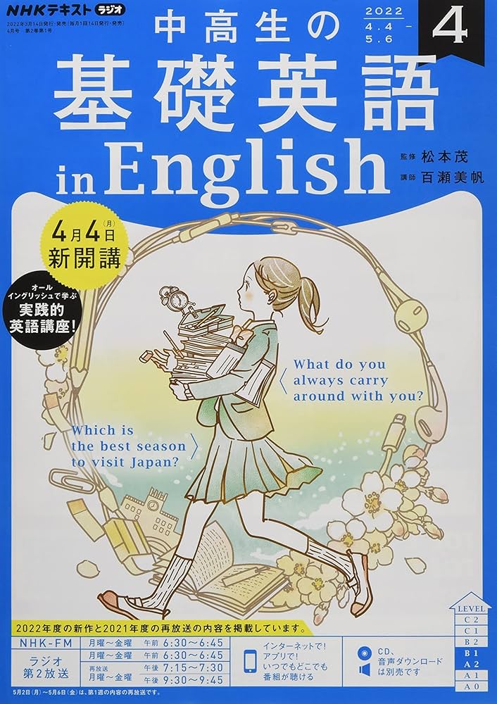 NHKラジオ中高生の基礎英語 in English2021年4月〜2022年3月 Amazon.co.jp: NHKラジオ 中高生の基礎英語 in English 2021年